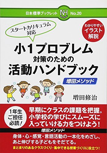 【30日間返品保証】商品説明に誤りがある場合は、無条件で弊社送料負担で商品到着後30日間返品を承ります。ご満足のいく取引となるよう精一杯対応させていただきます。※下記に商品説明およびコンディション詳細、出荷予定・配送方法・お届けまでの期間について記載しています。ご確認の上ご購入ください。【インボイス制度対応済み】当社ではインボイス制度に対応した適格請求書発行事業者番号（通称：T番号・登録番号）を印字した納品書（明細書）を商品に同梱してお送りしております。こちらをご利用いただくことで、税務申告時や確定申告時に消費税額控除を受けることが可能になります。また、適格請求書発行事業者番号の入った領収書・請求書をご注文履歴からダウンロードして頂くこともできます（宛名はご希望のものを入力して頂けます）。■商品名■小1プロブレム対策のための活動ハンドブック (日本標準ブックレット)■出版社■日本標準■著者■修治 増田■発行年■2018/01/11■ISBN10■4820806289■ISBN13■9784820806288■コンディションランク■ほぼ新品コンディションランク説明ほぼ新品：未使用に近い状態の商品非常に良い：傷や汚れが少なくきれいな状態の商品良い：多少の傷や汚れがあるが、概ね良好な状態の商品(中古品として並の状態の商品)可：傷や汚れが目立つものの、使用には問題ない状態の商品■コンディション詳細■書き込みありません。古本ではありますが、新品に近い大変きれいな状態です。（大変きれいな状態ではありますが、古本でございますので店頭で売られている状態と完全に同一とは限りません。完全な新品ではないこと古本であることをご了解の上ご購入ください。）水濡れ防止梱包の上、迅速丁寧に発送させていただきます。【発送予定日について】こちらの商品は午前9時までのご注文は当日に発送致します。午前9時以降のご注文は翌日に発送致します。※日曜日・年末年始（12/31〜1/3）は除きます（日曜日・年末年始は発送休業日です。祝日は発送しています）。(例)・月曜0時〜9時までのご注文：月曜日に発送・月曜9時〜24時までのご注文：火曜日に発送・土曜0時〜9時までのご注文：土曜日に発送・土曜9時〜24時のご注文：月曜日に発送・日曜0時〜9時までのご注文：月曜日に発送・日曜9時〜24時のご注文：月曜日に発送【送付方法について】ネコポス、宅配便またはレターパックでの発送となります。関東地方・東北地方・新潟県・北海道・沖縄県・離島以外は、発送翌日に到着します。関東地方・東北地方・新潟県・北海道・沖縄県・離島は、発送後2日での到着となります。商品説明と著しく異なる点があった場合や異なる商品が届いた場合は、到着後30日間は無条件で着払いでご返品後に返金させていただきます。メールまたはご注文履歴からご連絡ください。