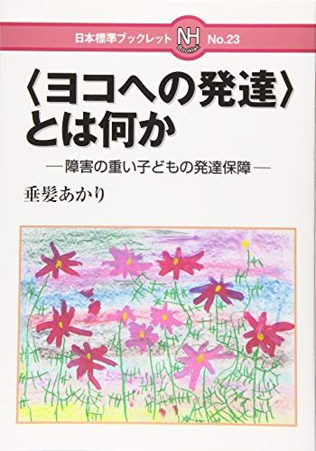 【30日間返品保証】商品説明に誤りがある場合は、無条件で弊社送料負担で商品到着後30日間返品を承ります。ご満足のいく取引となるよう精一杯対応させていただきます。※下記に商品説明およびコンディション詳細、出荷予定・配送方法・お届けまでの期間について記載しています。ご確認の上ご購入ください。【インボイス制度対応済み】当社ではインボイス制度に対応した適格請求書発行事業者番号（通称：T番号・登録番号）を印字した納品書（明細書）を商品に同梱してお送りしております。こちらをご利用いただくことで、税務申告時や確定申告時に消費税額控除を受けることが可能になります。また、適格請求書発行事業者番号の入った領収書・請求書をご注文履歴からダウンロードして頂くこともできます（宛名はご希望のものを入力して頂けます）。■商品名■＜ヨコへの発達＞とは何か?: 障害の重い子どもの発達保障 (日本標準ブックレット)■出版社■日本標準■著者■あかり 垂髪■発行年■2020/03/17■ISBN10■4820806890■ISBN13■9784820806899■コンディションランク■可コンディションランク説明ほぼ新品：未使用に近い状態の商品非常に良い：傷や汚れが少なくきれいな状態の商品良い：多少の傷や汚れがあるが、概ね良好な状態の商品(中古品として並の状態の商品)可：傷や汚れが目立つものの、使用には問題ない状態の商品■コンディション詳細■わずかに書き込みあります（10ページ以下）。その他概ね良好。わずかに書き込みがある以外は良のコンディション相当の商品です。水濡れ防止梱包の上、迅速丁寧に発送させていただきます。【発送予定日について】こちらの商品は午前9時までのご注文は当日に発送致します。午前9時以降のご注文は翌日に発送致します。※日曜日・年末年始（12/31〜1/3）は除きます（日曜日・年末年始は発送休業日です。祝日は発送しています）。(例)・月曜0時〜9時までのご注文：月曜日に発送・月曜9時〜24時までのご注文：火曜日に発送・土曜0時〜9時までのご注文：土曜日に発送・土曜9時〜24時のご注文：月曜日に発送・日曜0時〜9時までのご注文：月曜日に発送・日曜9時〜24時のご注文：月曜日に発送【送付方法について】ネコポス、宅配便またはレターパックでの発送となります。関東地方・東北地方・新潟県・北海道・沖縄県・離島以外は、発送翌日に到着します。関東地方・東北地方・新潟県・北海道・沖縄県・離島は、発送後2日での到着となります。商品説明と著しく異なる点があった場合や異なる商品が届いた場合は、到着後30日間は無条件で着払いでご返品後に返金させていただきます。メールまたはご注文履歴からご連絡ください。