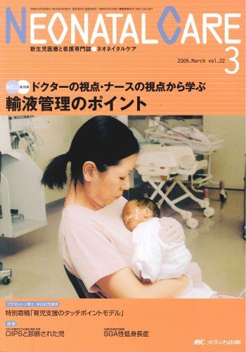 ネオネイタルケア 09年3月号 22ー3 NICU最前線:輸液管理のポイント 