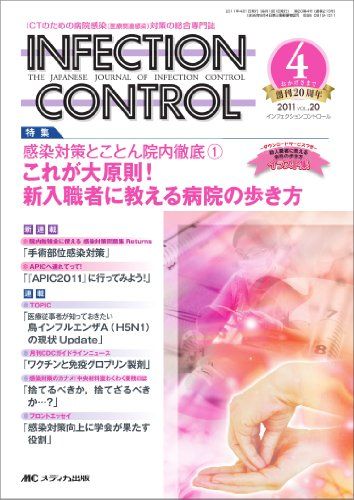 【30日間返品保証】商品説明に誤りがある場合は、無条件で弊社送料負担で商品到着後30日間返品を承ります。【最短翌日到着】正午12時まで（日曜日は午前9時まで）の注文は当日発送（土日祝も発送）。関東・関西・中部・中国・四国・九州地方は翌日お届け、東北地方・新潟県・北海道・沖縄県は翌々日にお届けします。【インボイス制度対応済み】当社ではインボイス制度に対応した適格請求書発行事業者番号（通称：T番号・登録番号）を印字した納品書（明細書）を商品に同梱してお送りしております。こちらをご利用いただくことで、税務申告時や確定申告時に消費税額控除を受けることが可能になります。また、適格請求書発行事業者番号の入った領収書・請求書をご注文履歴からダウンロードしていただくこともできます（宛名はご希望のものを入力していただけます）。ご満足のいく取引となるよう精一杯対応させていただきます。※下記に商品説明およびコンディション詳細、出荷予定・配送方法・お届けまでの期間について記載しています。ご確認の上ご購入ください。■商品名■インフェクションコントロール 20巻4号■出版社■メディカ出版■著者■■発行年■2011/03/10■ISBN10■4840434603■ISBN13■9784840434607■コンディションランク■良いコンディションランク説明ほぼ新品：未使用に近い状態の商品非常に良い：傷や汚れが少なくきれいな状態の商品良い：多少の傷や汚れがあるが、概ね良好な状態の商品(中古品として並の状態の商品)可：傷や汚れが目立つものの、使用には問題ない状態の商品■コンディション詳細■書き込みありません。古本のため多少の使用感やスレ・キズ・傷みなどあることもございますが全体的に概ね良好な状態です。水濡れ防止梱包の上、迅速丁寧に発送させていただきます。【発送予定日について】正午12時まで（日曜日は午前9時まで）のご注文は当日に発送いたします。正午12時（日曜日は午前9時）以降のご注文は翌日に発送いたします（土曜日・日曜日・祝日も発送しています）。※土曜日・祝日も正午12時までのご注文は当日に発送いたします。※年末年始（12/31〜1/3）は除きます。(例)・月曜0時〜12時までのご注文：月曜日に発送・月曜12時〜24時までのご注文：火曜日に発送・土曜0時〜12時までのご注文：土曜日に発送・土曜12時〜24時のご注文：日曜日に発送・日曜0時〜9時までのご注文：日曜日に発送・日曜9時〜24時のご注文：月曜日に発送【送付方法について】ネコポス、宅配便またはレターパックでの発送となります。東北地方・新潟県・北海道・沖縄県・離島以外は、発送翌日に到着します。東北地方・新潟県・北海道・沖縄県・離島は、発送後2日での到着となります。商品説明と著しく異なる点があった場合や異なる商品が届いた場合は、到着後30日間は無条件で着払いでご返品後に返金させていただきます。メールまたはご注文履歴からご連絡ください。