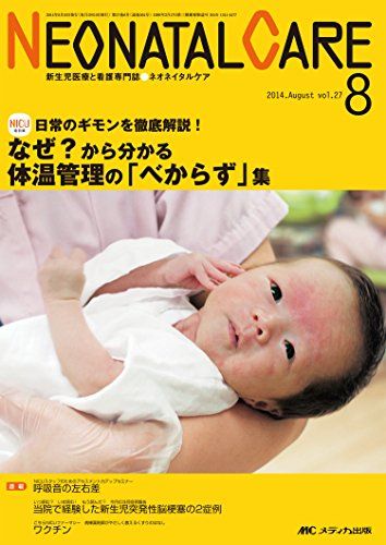 ネオネイタルケア 2014年8月号(第27巻8号) 特集:日常のギモンを徹底解説! なぜ?から分かる体温管理の「べからず」集 