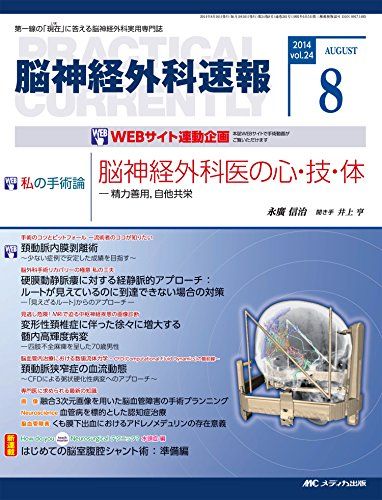 脳神経外科速報 2014年8月号(第24巻8