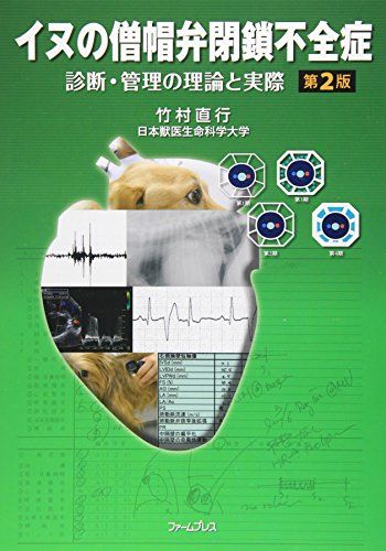 イヌの僧帽弁閉鎖不全症―診断・管理の理論と実際 竹村直行