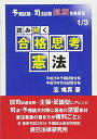 読み解く合格思考 憲法―予備試験・司法試験短期合格者本 (予備試験・司法試験短期合格者本 1)