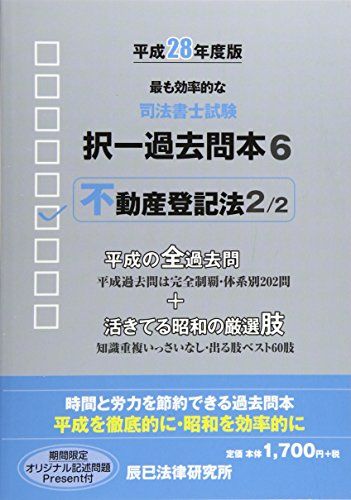 司法書士試験択一過去問本〈6〉不動産登記法2〈平成28年度版〉 辰已法律研究所