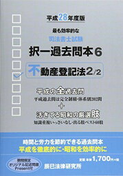 司法書士試験択一過去問本〈6〉不動産登記法2〈平成28年度版〉 辰已法律研究所