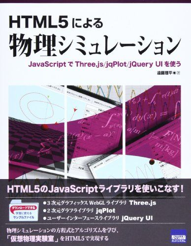 HTML5による物理シミュレーション―JavaScriptでThree.js/jqPlo [単行本] 遠藤 理平