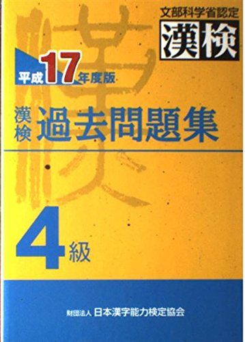 漢検過去問題集4級〈平成17年度版〉 日本漢字能力検定協会; 日本漢字教育振興会