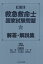 第21回救急救命士国家試験問題解答・解説集 保博， 山本