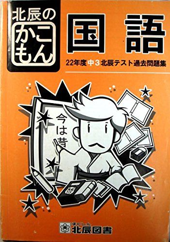 22年度中3北辰テスト過去問題集 北辰のかこもん 国語 [単行本] 北辰図書