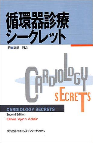 循環器診療シークレット オリヴィア ヴィン アデア; 高橋 利之