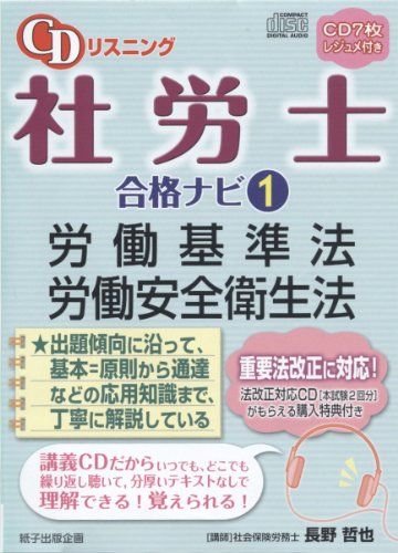 CDリスニング社労士合格ナビ 1 労働基準法・労働安全衛生法 (＜CD＞) 長野哲也