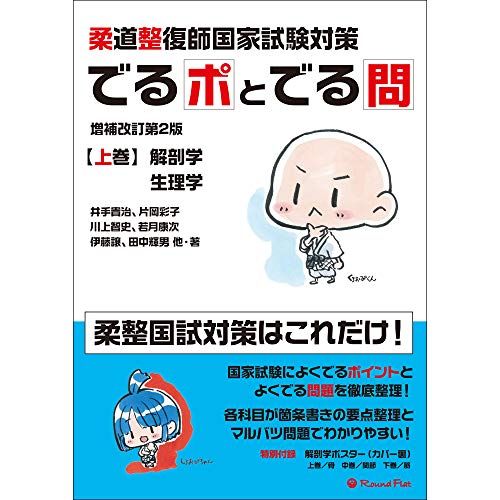 柔道整復師国家試験対策 でるポとでる問【上巻】解剖学・生理学 増補改訂第2版 [単行本] 井手 貴治、 片岡 彩子、 川上 智史、 若月 康次、 伊藤 譲; 田中 輝男