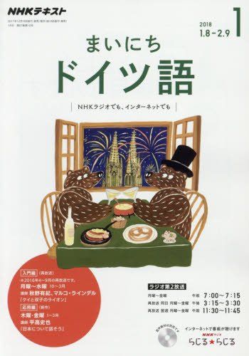 NHKラジオ まいにちドイツ語 2018年1月号 [雑誌] (NHKテキスト)