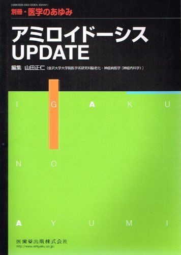 別冊医学のあゆみ アミロイドーシスUPDATE 2010年 [雑誌] 山田正仁