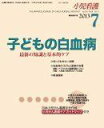 小児看護 2013年07月 臨時増刊号 子どもの白血病 最新の知識と基本的ケア へるす出版