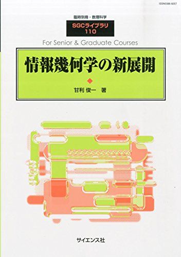 別冊数理科学 情報幾何学の新展開 2014年 08月号 [雑誌] [雑誌]