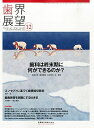 歯界展望 124巻6号 歯科は終末期に何ができるのか?
