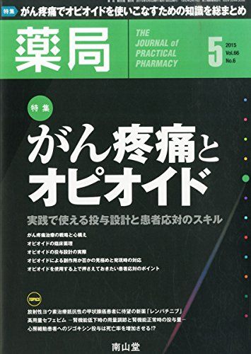 薬局 2015年 05 月号 [雑誌]