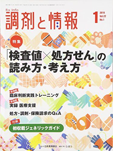 調剤と情報 2016年 01 月号 [雑誌]