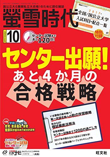 螢雪時代 2016年 10月号 [雑誌] (旺文社螢雪時代) 旺文社