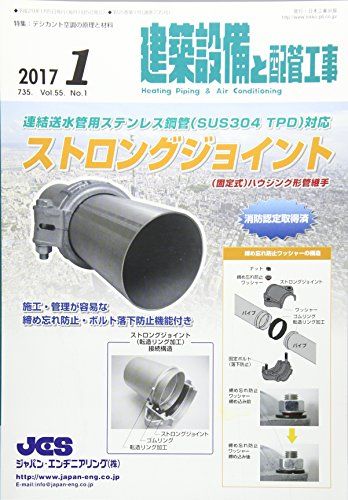 建築設備と配管工事 2017年 01 月号 [雑誌]