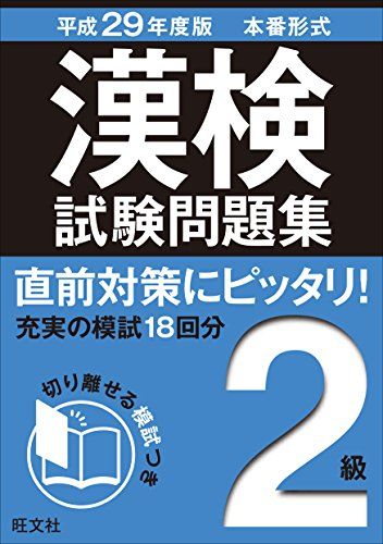 【30日間返品保証】商品説明に誤りがある場合は、無条件で弊社送料負担で商品到着後30日間返品を承ります。ご満足のいく取引となるよう精一杯対応させていただきます。※下記に商品説明およびコンディション詳細、出荷予定・配送方法・お届けまでの期間について記載しています。ご確認の上ご購入ください。【インボイス制度対応済み】当社ではインボイス制度に対応した適格請求書発行事業者番号（通称：T番号・登録番号）を印字した納品書（明細書）を商品に同梱してお送りしております。こちらをご利用いただくことで、税務申告時や確定申告時に消費税額控除を受けることが可能になります。また、適格請求書発行事業者番号の入った領収書・請求書をご注文履歴からダウンロードして頂くこともできます（宛名はご希望のものを入力して頂けます）。■商品名■平成29年度版 漢検試験問題集 2級 [単行本] 旺文社■出版社■旺文社■著者■旺文社■発行年■2016/11/24■ISBN10■4010924306■ISBN13■9784010924303■コンディションランク■良いコンディションランク説明ほぼ新品：未使用に近い状態の商品非常に良い：傷や汚れが少なくきれいな状態の商品良い：多少の傷や汚れがあるが、概ね良好な状態の商品(中古品として並の状態の商品)可：傷や汚れが目立つものの、使用には問題ない状態の商品■コンディション詳細■別冊付き。書き込みありません。古本のため多少の使用感やスレ・キズ・傷みなどあることもございますが全体的に概ね良好な状態です。水濡れ防止梱包の上、迅速丁寧に発送させていただきます。【発送予定日について】こちらの商品は午前9時までのご注文は当日に発送致します。午前9時以降のご注文は翌日に発送致します。※日曜日・年末年始（12/31〜1/3）は除きます（日曜日・年末年始は発送休業日です。祝日は発送しています）。(例)・月曜0時〜9時までのご注文：月曜日に発送・月曜9時〜24時までのご注文：火曜日に発送・土曜0時〜9時までのご注文：土曜日に発送・土曜9時〜24時のご注文：月曜日に発送・日曜0時〜9時までのご注文：月曜日に発送・日曜9時〜24時のご注文：月曜日に発送【送付方法について】ネコポス、宅配便またはレターパックでの発送となります。関東地方・東北地方・新潟県・北海道・沖縄県・離島以外は、発送翌日に到着します。関東地方・東北地方・新潟県・北海道・沖縄県・離島は、発送後2日での到着となります。商品説明と著しく異なる点があった場合や異なる商品が届いた場合は、到着後30日間は無条件で着払いでご返品後に返金させていただきます。メールまたはご注文履歴からご連絡ください。