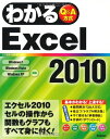 わかるExcel2010 貴博, 木下、 睦, 白鳥; わかる編集部