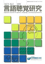 言語聴覚研究 第15巻 第4号 [単行本] 日本言語聴覚士協会