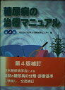 糖尿病の治療マニュアル 東京女子医科大学糖尿病センター