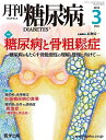 月刊糖尿病 Vol.4No.3(2012年 特集:糖尿病と骨粗鬆症 高柳涼一