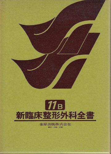 新臨床整形外科全書 第11巻 B 下腿・足(各論) 鈴木 良平