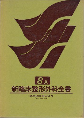 新臨床整形外科全書 第8巻 A 手 [単行本] 佐藤 孝三; 津下 健哉