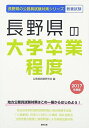 長野県の大学卒業程度 2017年度版 (長野県の公務員試験対策シリーズ) 公務員試験研究会