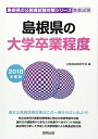 島根県の大学卒業程度 2018年度版 (島根県の公務員試験対策シリーズ) 公務員試験研究会