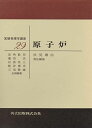 原子炉 (実験物理学講座 29) 伏見 康治