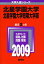 北星学園大学・北星学園大学短期大学部 [2009年版 大学入試シリーズ] (大学入試シリーズ 203) 教学社編集部