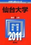 仙台大学 (2011年版　大学入試シリーズ) 教学社編集部