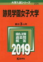 2019年版大学入試シリーズ 跡見学園女子大学 教学社編集部 264