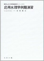 応用水理学例題演習 (標準土木工学例題演習シリーズ) [単行本] 岩崎敏夫