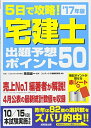 5日で攻略!宅建士出題予想ポイント50 ’17年版 コンデックス情報研究所; 誠一, 串田