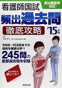 看護師国試頻出過去問徹底攻略〈’15年版〉 芳子, 中田
