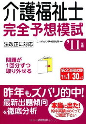 介護福祉士完全予想模試〈’11年版〉 コンデックス情報研究所