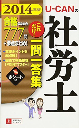 【30日間返品保証】商品説明に誤りがある場合は、無条件で弊社送料負担で商品到着後30日間返品を承ります。ご満足のいく取引となるよう精一杯対応させていただきます。※下記に商品説明およびコンディション詳細、出荷予定・配送方法・お届けまでの期間について記載しています。ご確認の上ご購入ください。【インボイス制度対応済み】当社ではインボイス制度に対応した適格請求書発行事業者番号（通称：T番号・登録番号）を印字した納品書（明細書）を商品に同梱してお送りしております。こちらをご利用いただくことで、税務申告時や確定申告時に消費税額控除を受けることが可能になります。また、適格請求書発行事業者番号の入った領収書・請求書をご注文履歴からダウンロードして頂くこともできます（宛名はご希望のものを入力して頂けます）。■商品名■2014年版 U-CANの社労士 これだけ! 一問一答集 (ユーキャンの資格試験シリーズ) ユーキャン社労士試験研究会■出版社■U-CAN■著者■ユーキャン社労士試験研究会■発行年■2013/11/15■ISBN10■4426605377■ISBN13■9784426605377■コンディションランク■非常に良いコンディションランク説明ほぼ新品：未使用に近い状態の商品非常に良い：傷や汚れが少なくきれいな状態の商品良い：多少の傷や汚れがあるが、概ね良好な状態の商品(中古品として並の状態の商品)可：傷や汚れが目立つものの、使用には問題ない状態の商品■コンディション詳細■書き込みありません。古本ではございますが、使用感少なくきれいな状態の書籍です。弊社基準で良よりコンデションが良いと判断された商品となります。水濡れ防止梱包の上、迅速丁寧に発送させていただきます。【発送予定日について】こちらの商品は午前9時までのご注文は当日に発送致します。午前9時以降のご注文は翌日に発送致します。※日曜日・年末年始（12/31〜1/3）は除きます（日曜日・年末年始は発送休業日です。祝日は発送しています）。(例)・月曜0時〜9時までのご注文：月曜日に発送・月曜9時〜24時までのご注文：火曜日に発送・土曜0時〜9時までのご注文：土曜日に発送・土曜9時〜24時のご注文：月曜日に発送・日曜0時〜9時までのご注文：月曜日に発送・日曜9時〜24時のご注文：月曜日に発送【送付方法について】ネコポス、宅配便またはレターパックでの発送となります。関東地方・東北地方・新潟県・北海道・沖縄県・離島以外は、発送翌日に到着します。関東地方・東北地方・新潟県・北海道・沖縄県・離島は、発送後2日での到着となります。商品説明と著しく異なる点があった場合や異なる商品が届いた場合は、到着後30日間は無条件で着払いでご返品後に返金させていただきます。メールまたはご注文履歴からご連絡ください。