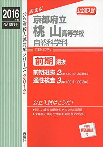 京都府立桃山高等学校 自然科学科 2016年度受験用赤本 2012 (公立高校入試対策シリーズ)