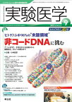 実験医学 2012年9月号 Vol.30 No.14 ヒトゲノム中98%の“未踏領域&quot;&quot;非コードDNAに挑む?ゲノムを守り，生命を支える仕組みから細胞老化，がんへの関与まで [単行本] 小林 武彦