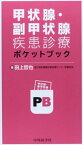 甲状腺・副甲状腺疾患診療ポケットブック [単行本（ソフトカバー）] 田上哲也