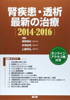 腎疾患・透析最新の治療 2014ー2016 秋澤忠男; 槙野博史