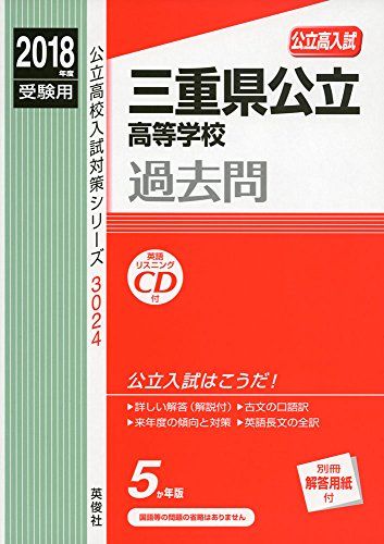 三重県公立高等学校 CD付 2018年度受験用赤本 3024 (公立高校入試対策シリーズ) 単行本