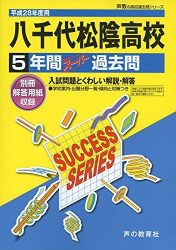 八千代松陰高等学校 平成28年度用-声教の高校過去問シリーズ (5年間スーパー過去問C13)